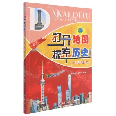 [N]打开地图探索历史(中国近现代史)-9787520414562