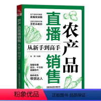 [正版]农产品直播销售从新手到高手 主播与粉丝互动情景实例 话术培训 直播带货 销售技巧书籍 直播技巧 快速增粉 专卖
