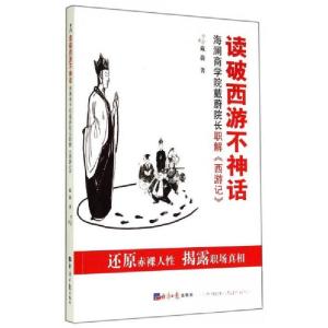正版新书]读破西游不神话:海澜商学院戴蔚院长职解《西游记》戴