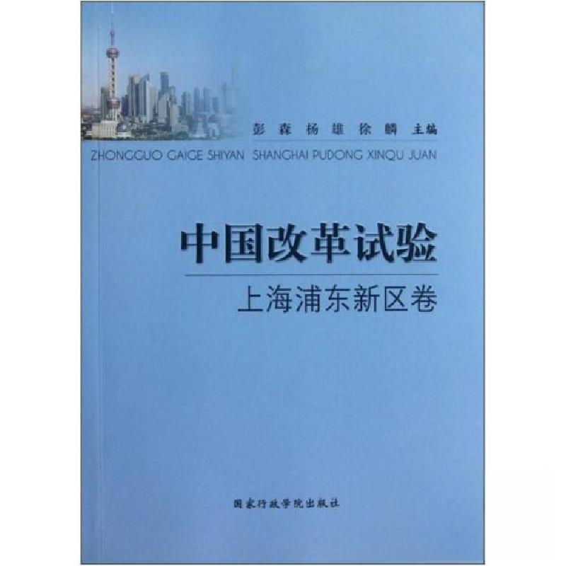 正版新书]中国改革试验.上海浦东新区卷彭森、杨雄、徐麟 主编9