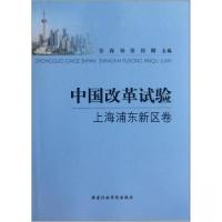 正版新书]中国改革试验.上海浦东新区卷彭森、杨雄、徐麟 主编9