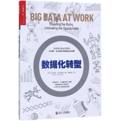 正版新书]数据化转型托马斯·达文波特9787213084560