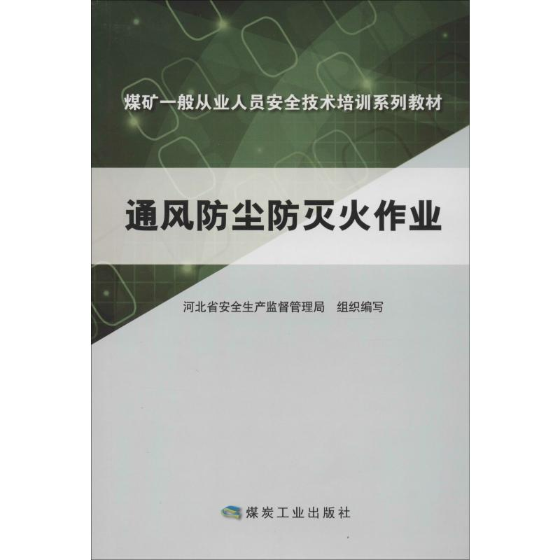 音像通风防尘防灭火作业河北省安全生产监督管理局 编