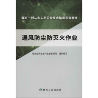 音像通风防尘防灭火作业河北省安全生产监督管理局 编