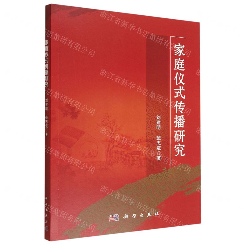 [N]家庭仪式传播研究-9787030734464