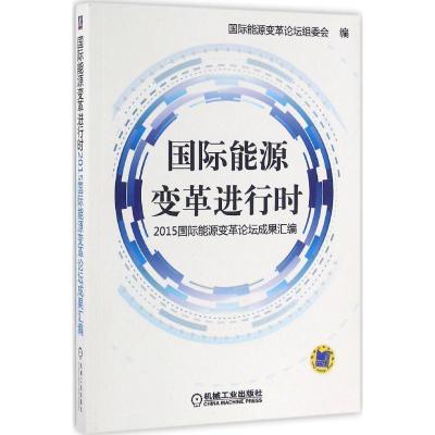 正版新书]国际能源变革进行时:2015靠前能源变革论坛成果汇编国