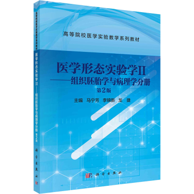 [M]医学形态实验学2——组织胚胎学与病理学分册 第2版-9787030735874