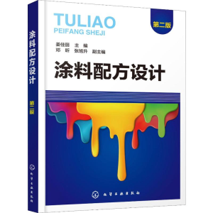 [M]涂料配方设计 第2版-9787122337535