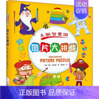 [正版] 大脑智慧团 图片大挑战 儿童趣味图画书 宝宝幼儿智力开发 启蒙益智游戏书 儿童绘本书
