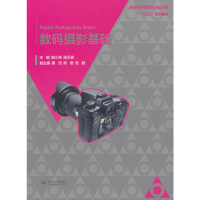 正版新书]数码摄影基础(普通高等教育艺术设计类“十三五”规划