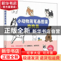 正版 小动物简笔画图鉴 狗狗篇 灌木文化 人民邮电出版社 9787115