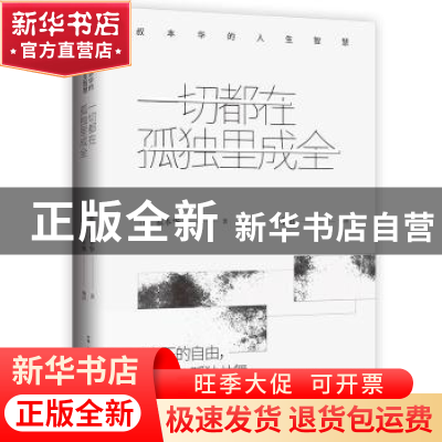 正版 一切都在孤独里成全:叔本华的人生智慧 叔本华 著,文通天
