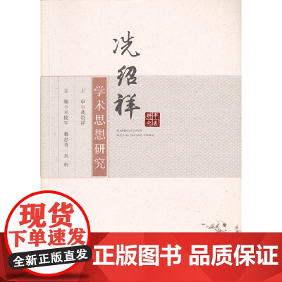 冼绍祥学术思想研究