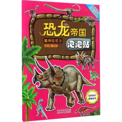 [M]植食性恐龙-9787537696661