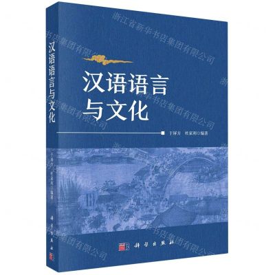 [N]汉语语言与文化-9787030734891
