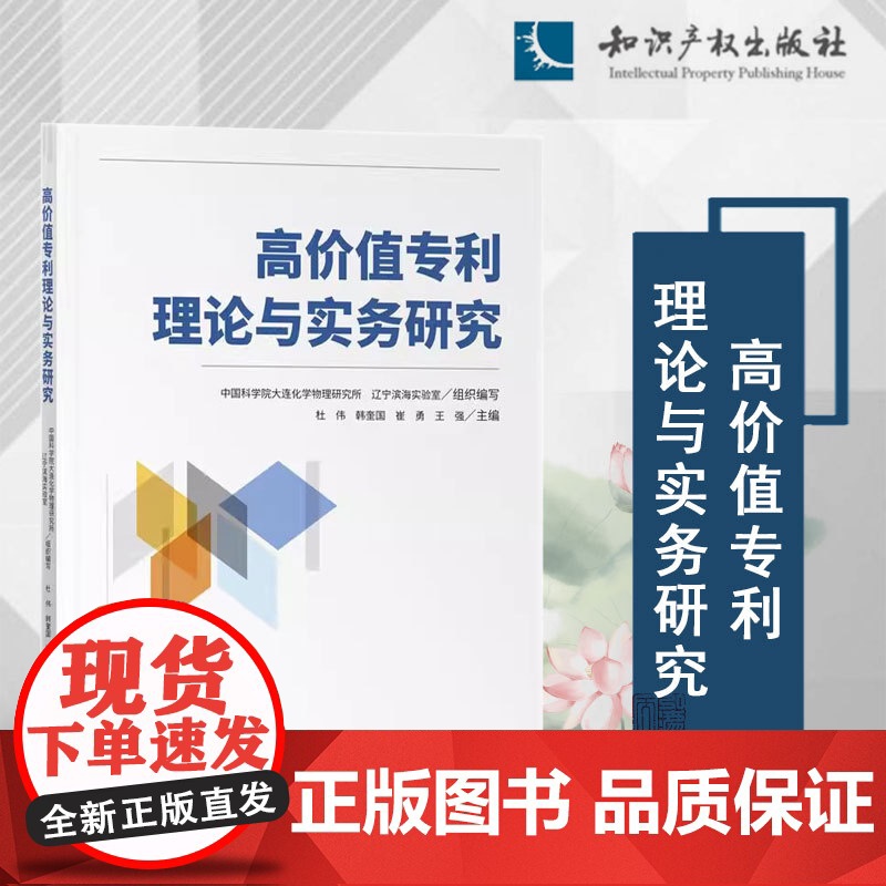 2024新书 高价值专利理论与实务研究 知识产权出版社 9787513092647