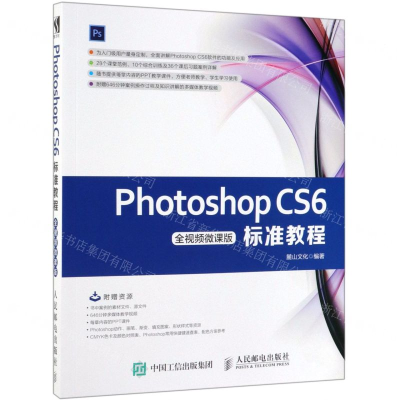 [M]Photoshop CS6标准教程(全视频微课版)-9787115497024