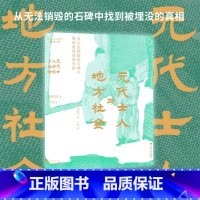 元代士人与地方社会 [正版]元代士人与地方社会/森田宪司著/于磊译/浙江大学出版