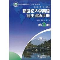 正版新书]新世纪大学英语自主训练手册(第2册)朱琳9787544633932