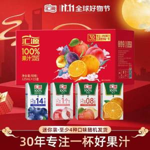 汇源100%果汁4口味混合125ml*15盒礼盒