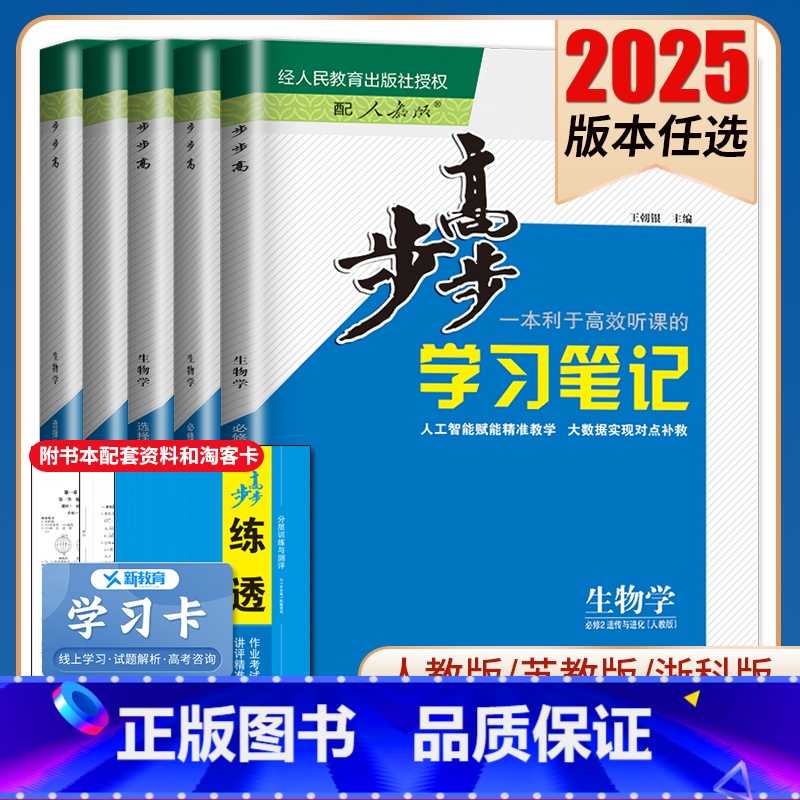 生物 必修2 人教版 京津琼粤浙渝鄂闽云晋皖桂贵甘豫新青宁蒙藏陕川 [正版]2025步步高学习笔记生物学选择性必修一二三