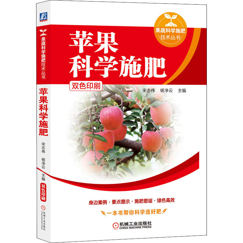 苹果科学施肥:一本书帮你科学选好肥.效益高.产量高.损失少