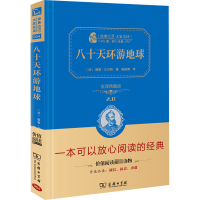 醉染图书八十天环游地球 全译典藏版9787100113038