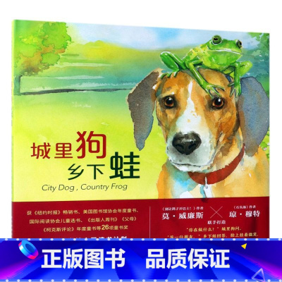 城里狗乡下蛙(精) [正版]城里狗乡下蛙(精) 莫·威廉斯 琼·穆特 石头汤 淘气小鸽子 四季 友谊 生命 首都图书馆