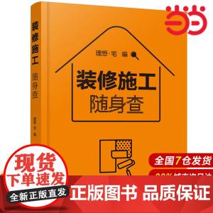 装修施工随身查.理想·宅 编9787122386885