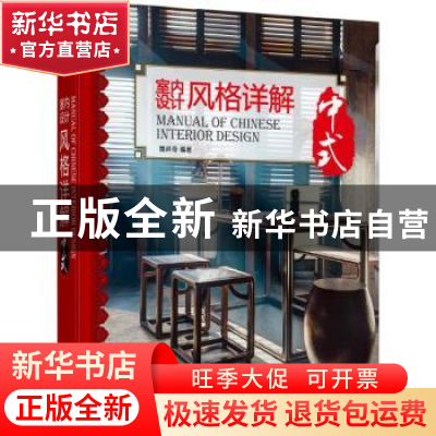 正版 室内设计风格详解:中式 魏祥奇编著 江苏凤凰科学技术出版社