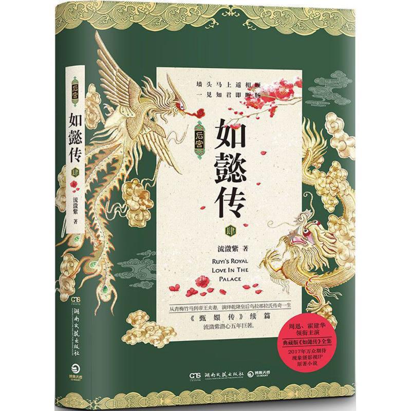 正版新书]后宫·如懿传(4)流潋紫9787540479251