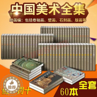 [醉染正版]中国美术全集 60册 壁画石刻雕塑瓷器青铜器建筑书法篆刻艺术绘画编21卷雕塑编13卷工艺美术编12卷彩图12