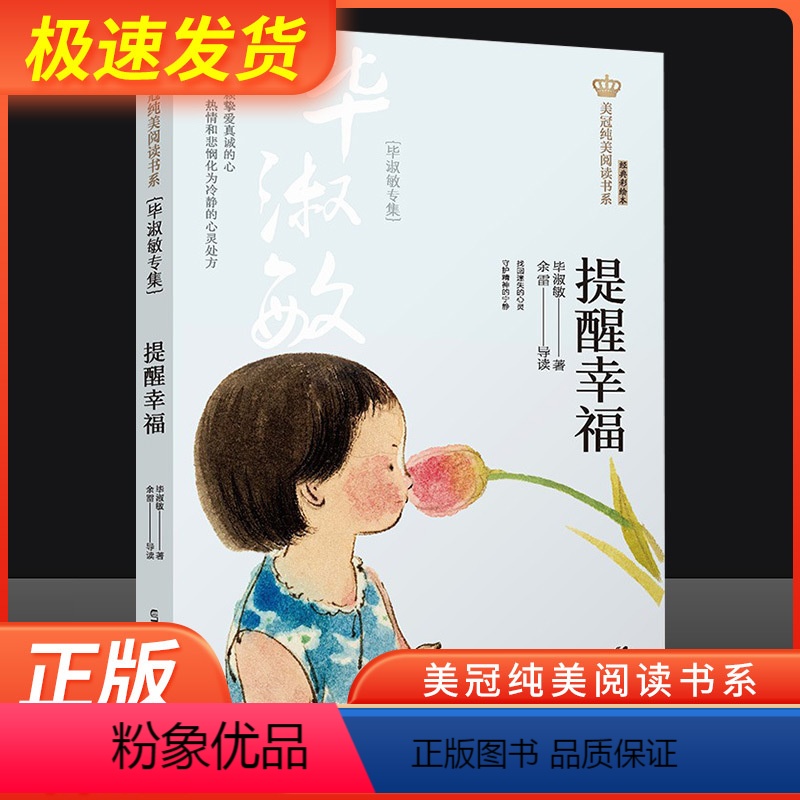 提醒幸福 [正版]提醒幸福:毕淑敏专集 儿童文学名家名作经典 小学初中生课外阅读书籍四五六七八年级课外书阅读书目8-10