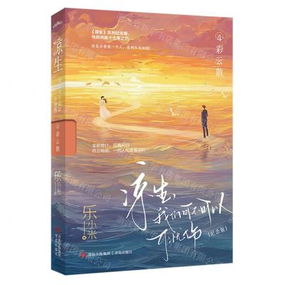 [N]凉生我们可不可以不忧伤(4彩云散纪念版)-9787573617989