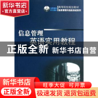 正版 信息管理英语实用教程 张强华,司爱侠编著 机械工业出版社