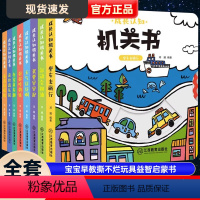 成长认知机关书(套装共8册) [正版]成长认知机关书全套8册 婴儿早教洞洞书 宝宝早教撕不烂玩具益智启蒙书 0-3岁成长