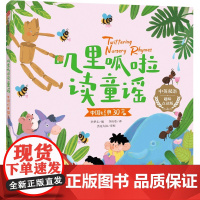 叽里呱啦读童谣·中国经典30篇