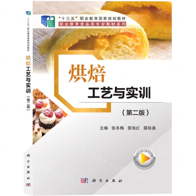 [N]烘焙工艺与实训(第2版十三五职业教育国家规划教材)/职业教育食品类专业教材系列-9787030714558
