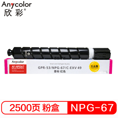 欣彩 NPG-67红色粉盒 大众版 AF-NPG67M 2.5K 适用佳能C3020 3320 3325 C3725