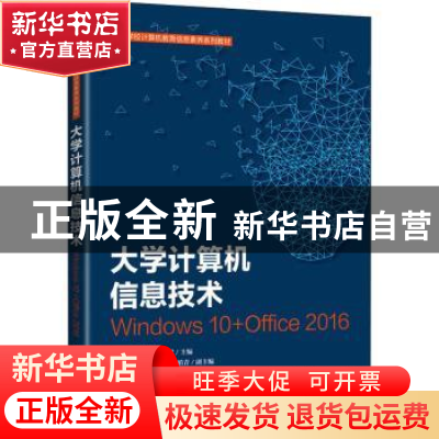 正版 大学计算机信息技术:Windows 10+Office 2016 朱立才,黄津津