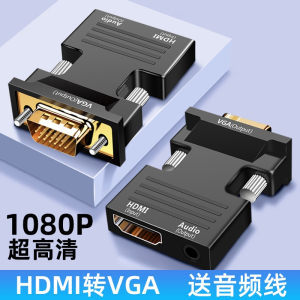 [补贴10%]hdmi转vga转换器转接头高清母转公带音频转换电脑连接电视显示器