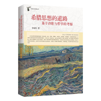 正版新书]希腊思想的道路:基于诗歌与哲学的考察李咏吟97873082