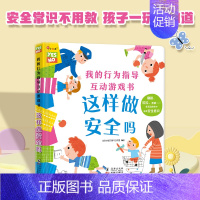[正版]我的行为指导安全常识撕不烂翻翻书这样做对吗3D立体书宝宝自我保护意识培养绘本1-2岁儿童益智机关书本一岁两岁三岁