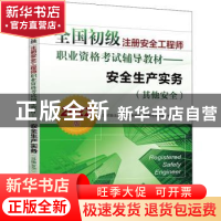 正版 全国初级注册安全工程师职业资格考试辅导教材:2022版:安全
