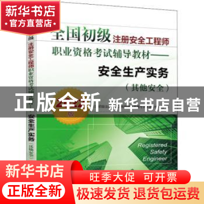 正版 全国初级注册安全工程师职业资格考试辅导教材:2022版:安全