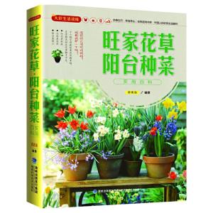 正版新书]大彩生活读库:旺家花草、阳台种菜实用百科蒋青海 编