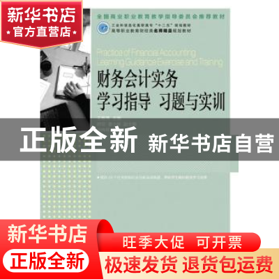 正版 财务会计实务学习指导习题与实训 王碧秀 人民邮电出版社 97
