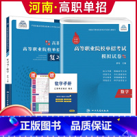 数学[复习书+模拟卷] 河南省 [正版]河南单招考试复习资料2024河南高职单招综合素质专项题库职业适应性测试模拟卷河南