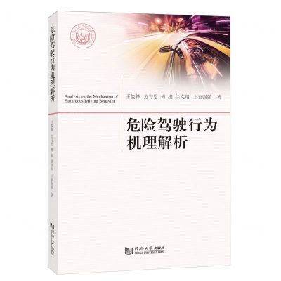 [N]危险驾驶行为机理解析-9787576500479