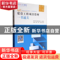正版 建设工程项目管理一书通关 肖国祥主编 中国建筑工业出版社